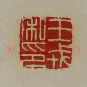 清代 陈介祺藏并辑 印谱《王戎私印》篆刻印章作品图片欣赏