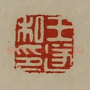 清代 陈介祺藏并辑 印谱《王遂私印》篆刻印章作品图片欣赏