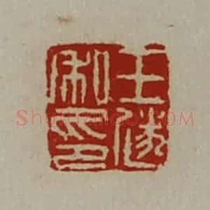 清代 陈介祺藏并辑 印谱《王遂私印》篆刻印章作品图片欣赏