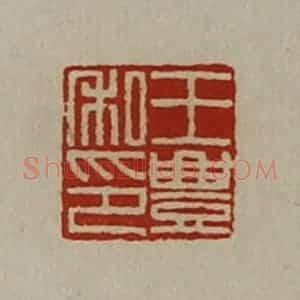 清代 陈介祺藏并辑 印谱《王豊私印》篆刻印章作品图片欣赏
