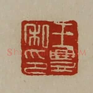 清代 陈介祺藏并辑 印谱《王豊私印》篆刻印章作品图片欣赏