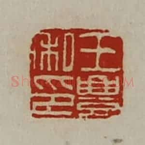 清代 陈介祺藏并辑 印谱《王豊私印》篆刻印章作品图片欣赏