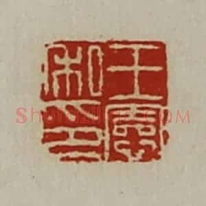 清代 陈介祺藏并辑 印谱《王宪私印》篆刻印章作品图片欣赏