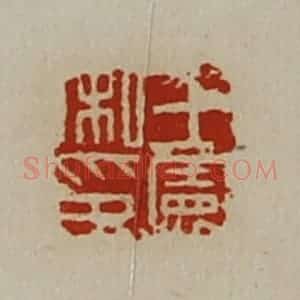 清代 陈介祺藏并辑 印谱《王宪私印》篆刻印章作品图片欣赏