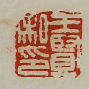 清代 陈介祺藏并辑 印谱《王贤私印》篆刻印章作品图片欣赏