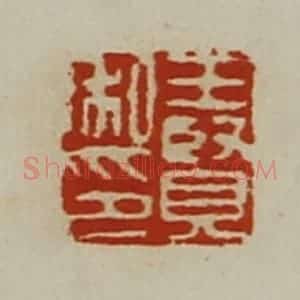 清代 陈介祺藏并辑 印谱《王贤私印》篆刻印章作品图片欣赏