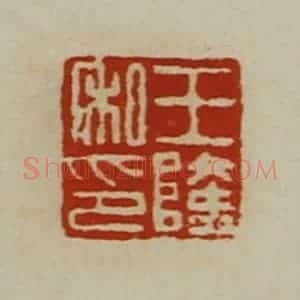 清代 陈介祺藏并辑 印谱《王隆私印》篆刻印章作品图片欣赏