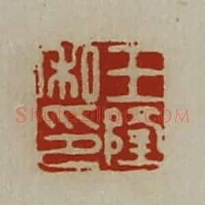 清代 陈介祺藏并辑 印谱《王隆私印》篆刻印章作品图片欣赏