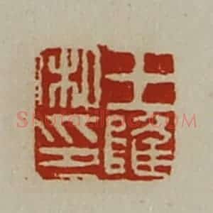 清代 陈介祺藏并辑 印谱《王隆私印》篆刻印章作品图片欣赏