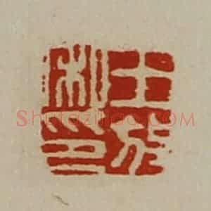 清代 陈介祺藏并辑 印谱《王放私印》篆刻印章作品图片欣赏