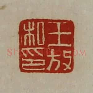 清代 陈介祺藏并辑 印谱《王放私印》篆刻印章作品图片欣赏