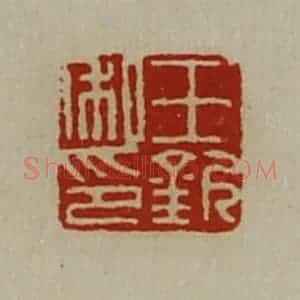 清代 陈介祺藏并辑 印谱《王钦私印》篆刻印章作品图片欣赏