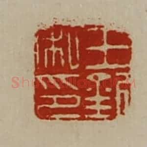 清代 陈介祺藏并辑 印谱《王钦私印》篆刻印章作品图片欣赏