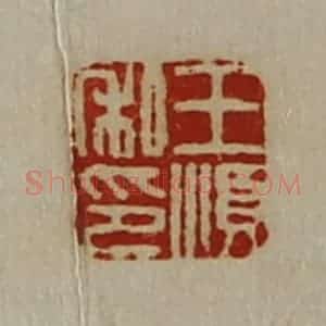 清代 陈介祺藏并辑 印谱《王顺私印》篆刻印章作品图片欣赏