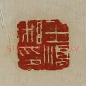 清代 陈介祺藏并辑 印谱《王顺私印》篆刻印章作品图片欣赏