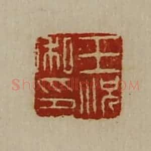 清代 陈介祺藏并辑 印谱《王况私印》篆刻印章作品图片欣赏