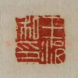 清代 陈介祺藏并辑 印谱《王况私印》篆刻印章作品图片欣赏