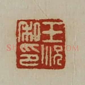 清代 陈介祺藏并辑 印谱《王况私印》篆刻印章作品图片欣赏