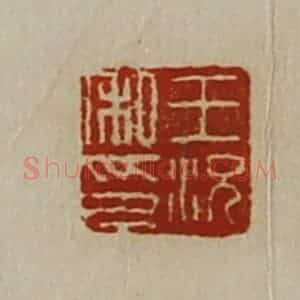 清代 陈介祺藏并辑 印谱《王况私印》篆刻印章作品图片欣赏