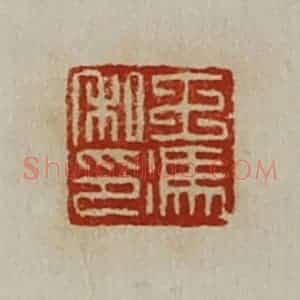 清代 陈介祺藏并辑 印谱《王冯私印》篆刻印章作品图片欣赏