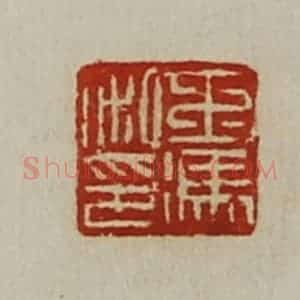 清代 陈介祺藏并辑 印谱《王冯私印》篆刻印章作品图片欣赏