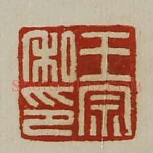 清代 陈介祺藏并辑 印谱《王宗私印》篆刻印章作品图片欣赏