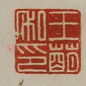 清代 陈介祺藏并辑 印谱《王萌私印》篆刻印章作品图片欣赏
