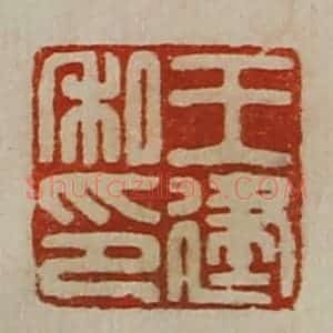 清代 陈介祺藏并辑 印谱《王建私印》篆刻印章作品图片欣赏