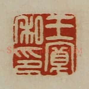 清代 陈介祺藏并辑 印谱《王宽私印》篆刻印章作品图片欣赏