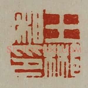 清代 陈介祺藏并辑 印谱《王郴私印》篆刻印章作品图片欣赏