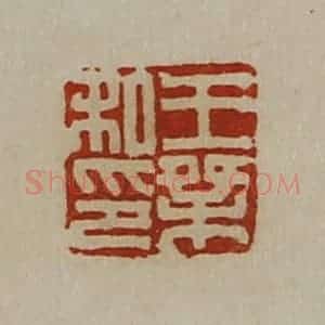 清代 陈介祺藏并辑 印谱《王桀私印》篆刻印章作品图片欣赏