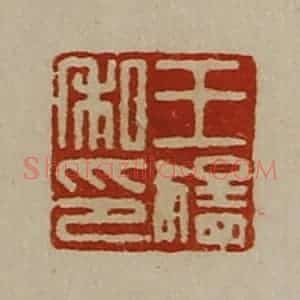 清代 陈介祺藏并辑 印谱《王猛私印》篆刻印章作品图片欣赏