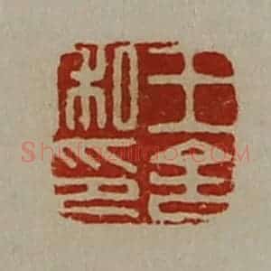清代 陈介祺藏并辑 印谱《王舍私印》篆刻印章作品图片欣赏