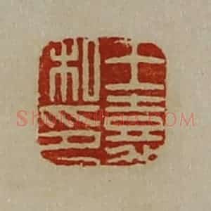 清代 陈介祺藏并辑 印谱《王嘉私印》篆刻印章作品图片欣赏