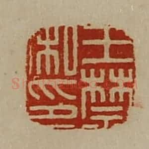 清代 陈介祺藏并辑 印谱《王禁私印》篆刻印章作品图片欣赏