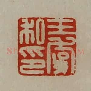 清代 陈介祺藏并辑 印谱《王虞私印》篆刻印章作品图片欣赏