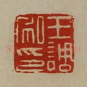清代 陈介祺藏并辑 印谱《王调私印》篆刻印章作品图片欣赏