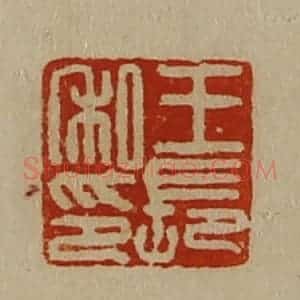 清代 陈介祺藏并辑 印谱《王长私印》篆刻印章作品图片欣赏