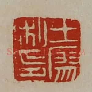 清代 陈介祺藏并辑 印谱《王廖私印》篆刻印章作品图片欣赏