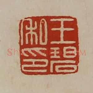 清代 陈介祺藏并辑 印谱《王碧私印》篆刻印章作品图片欣赏