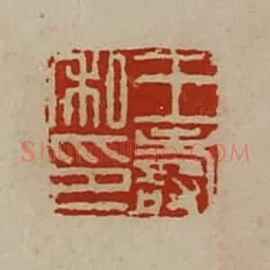 清代 陈介祺藏并辑 印谱《王寿私印》篆刻印章作品图片欣赏