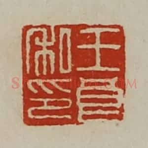 清代 陈介祺藏并辑 印谱《王良私印》篆刻印章作品图片欣赏