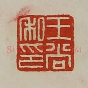 清代 陈介祺藏并辑 印谱《王尚私印》篆刻印章作品图片欣赏
