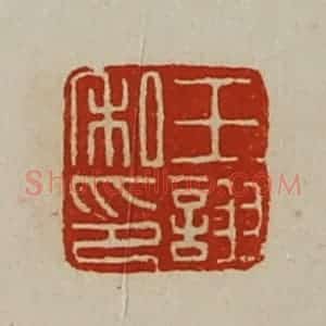 清代 陈介祺藏并辑 印谱《王诩私印》篆刻印章作品图片欣赏