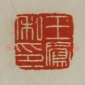 清代 陈介祺藏并辑 印谱《王凤私印》篆刻印章作品图片欣赏