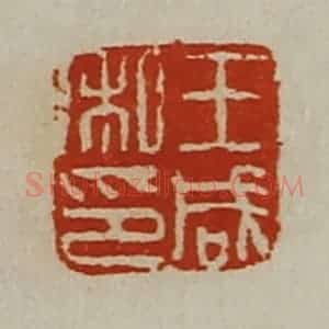 清代 陈介祺藏并辑 印谱《王咸私印》篆刻印章作品图片欣赏