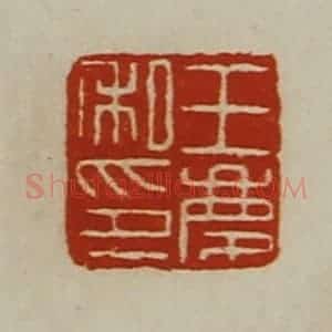 清代 陈介祺藏并辑 印谱《王庆私印》篆刻印章作品图片欣赏