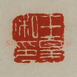 清代 陈介祺藏并辑 印谱《王皋私印》篆刻印章作品图片欣赏