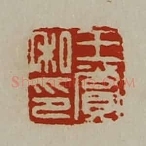 清代 陈介祺藏并辑 印谱《王赏私印》篆刻印章作品图片欣赏