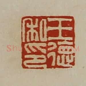 清代 陈介祺藏并辑 印谱《王德私印》篆刻印章作品图片欣赏